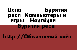 hp windows 10 › Цена ­ 15 000 - Бурятия респ. Компьютеры и игры » Ноутбуки   . Бурятия респ.